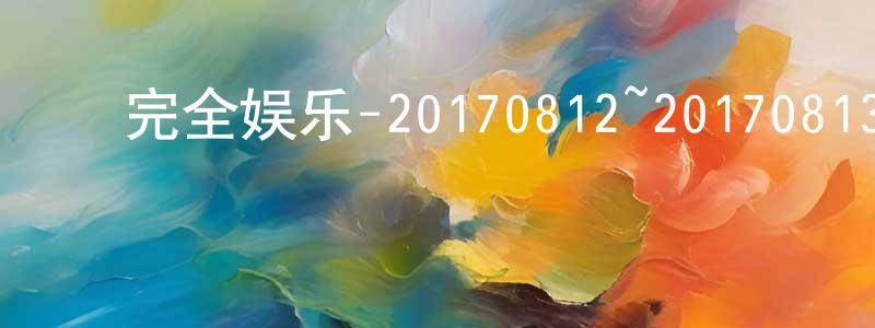 ﻿陈洪洲发布﻿完全娱乐-20170812~20170813迅雷下载_电影天堂